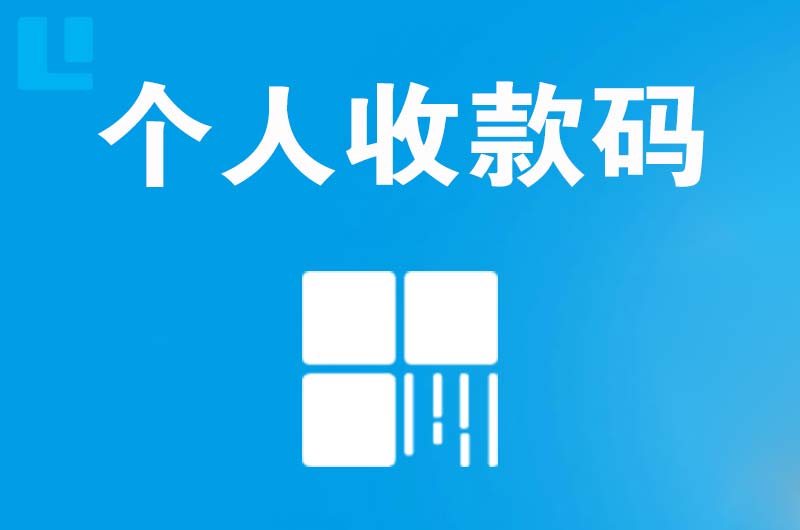 襄汾拉卡拉个人收款码