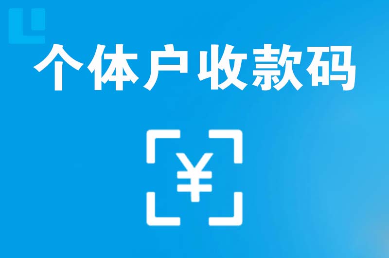 襄汾拉卡拉个体户收款码