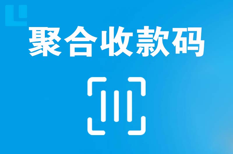 襄汾拉卡拉聚合收款码